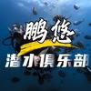 大东海鹏悠深潜潜水俱乐部
