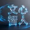 文心智人