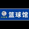 望都县大鲨鱼篮球馆官方号