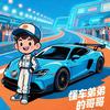 别克白金工厂-光哥