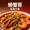 螃蟹哥下酒小菜