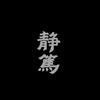 🌈🦄静笃