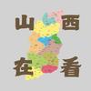 山西在看