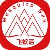飞蚊话