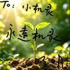 小机灵