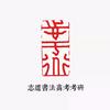 西美书法考研（志道书法）