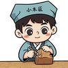 传奇小木匠