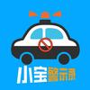 小宝警示录