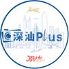 深汕Plus