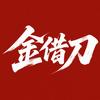 金借刀
