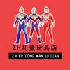 zh儿童玩具店