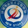 济南市新起点高级中学