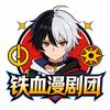 铁血漫剧团