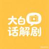 大白话解剧