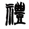 程天勤学礼