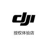 DJI大疆（天津海信授权高级体验店）