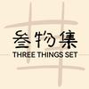 叁物集 Three things set