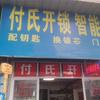 付氏开锁智能锁