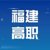 福建高职规划