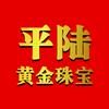 平陆古虞•黄金珠宝