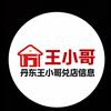 丹东王小哥兑店找店