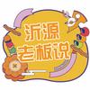 沂源老板说