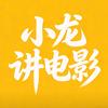 小龙讲电影