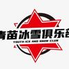 青苗冰雪俱乐部