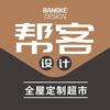 南京帮客设计全屋定制设计师