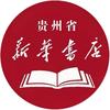 贵州省新华书店