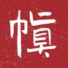 帧上影