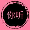 讲给你听