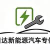佛山日达新能源专修