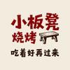 小板凳烧烤（卧龙街店）