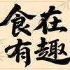 食在有趣