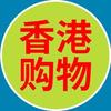 香港购物
