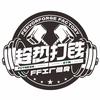 趁热打铁FF健身工厂