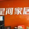 星河家居(感恩住宅小区店)官方号