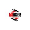 剧能说