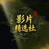 影片精选社