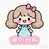 静姐在许昌帮买DL