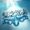 海之洁具