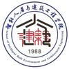 内师智能人居与建筑工程学院
