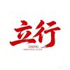 山东立行教育学校