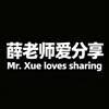 薛老师爱分享