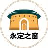 永定之窗