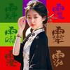 婉容141319