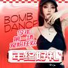 BOMBDANCE（双十一全年最低）