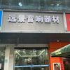 深圳市远景设备（点歌机维修升级改机）