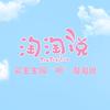 淘淘说婴幼儿童装
